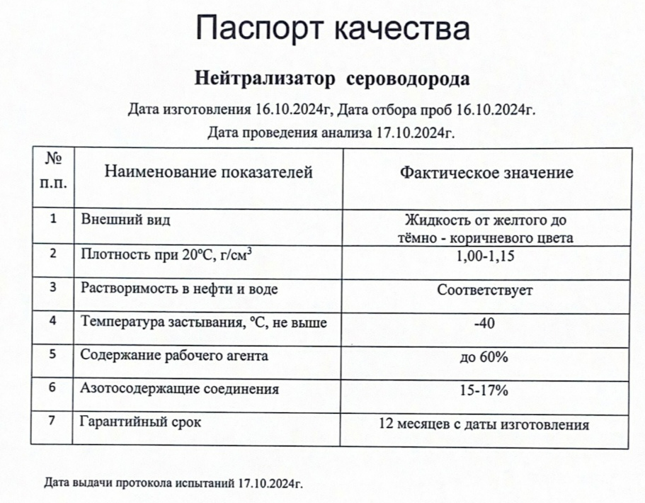 Нейтрализатор сероводорода Нейтрализатор сероводорода