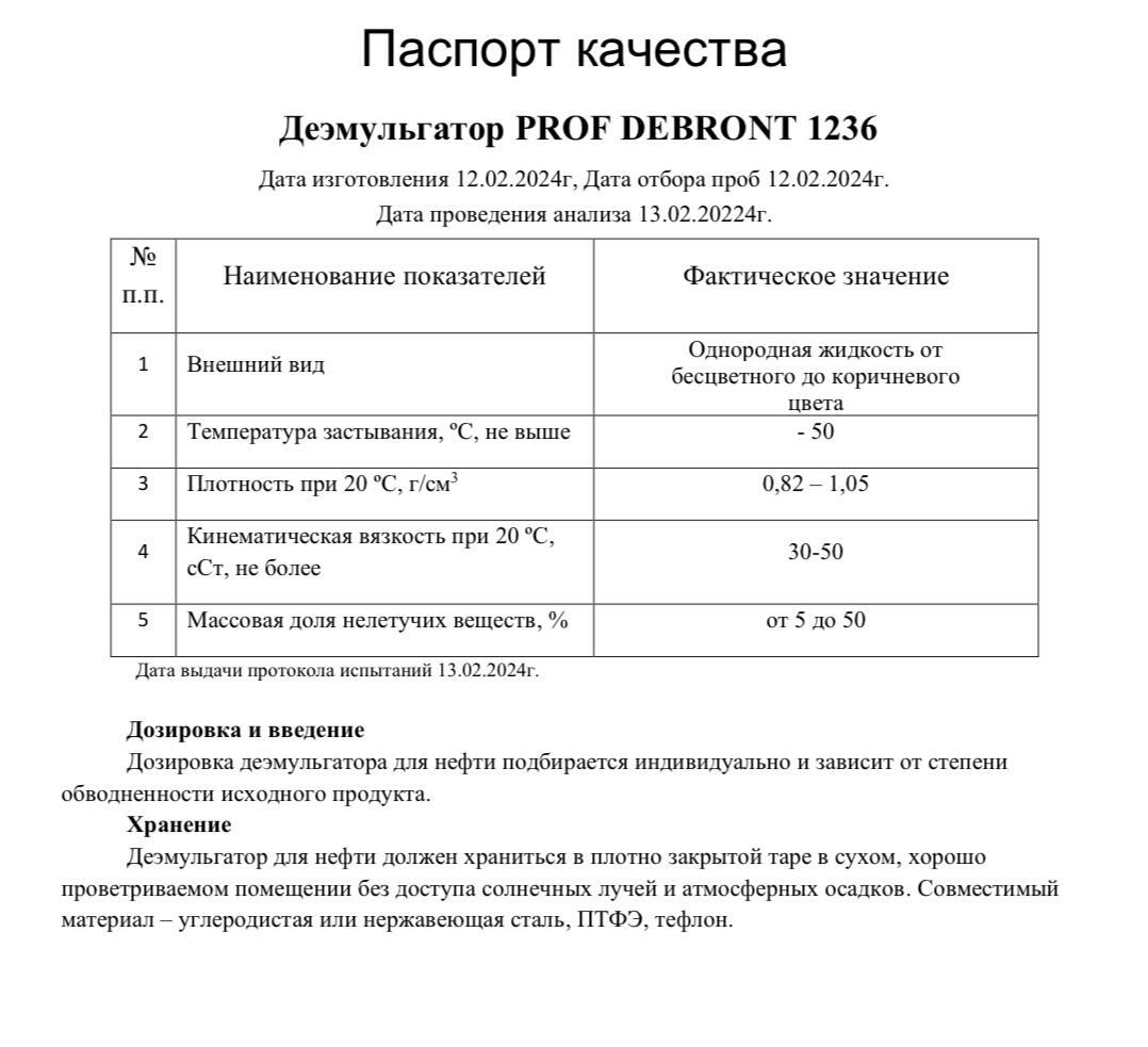 Деэмульгатор PROF DEBRONT 1236 Деэмульгатор PROF DEBRONT 1236