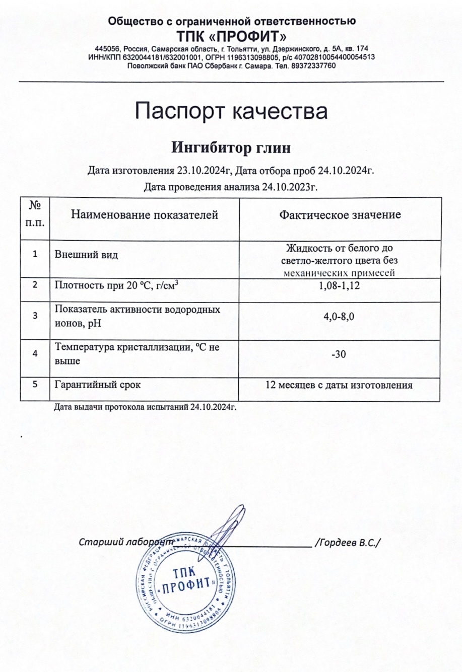 Ингибитор глин ООО ТПК "ПРОФИТ" из Тольятти Ингибитор глин ООО ТПК "ПРОФИТ" из Тольятти